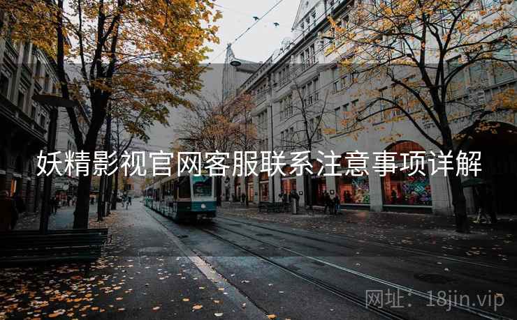 妖精影视官网客服联系注意事项详解
