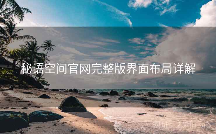 秘语空间官网完整版界面布局详解