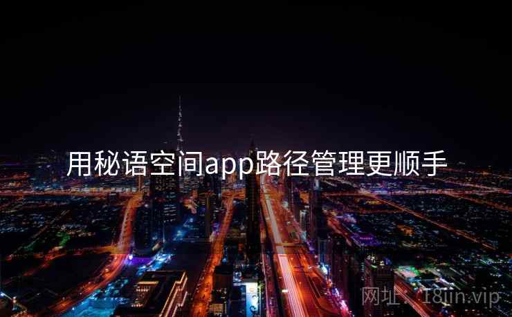 用秘语空间app路径管理更顺手