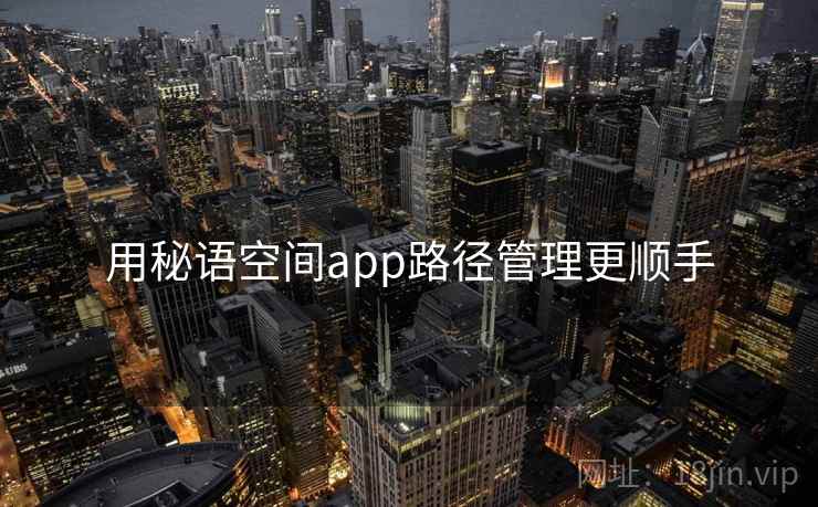 用秘语空间app路径管理更顺手