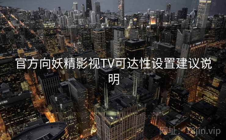 官方向妖精影视TV可达性设置建议说明
