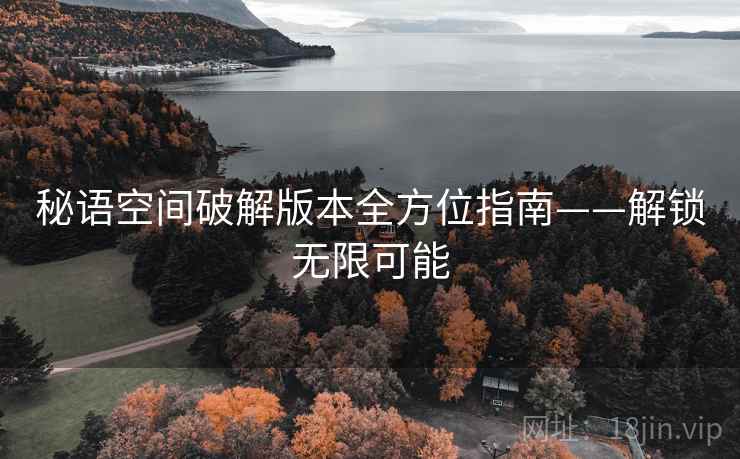 秘语空间破解版本全方位指南——解锁无限可能