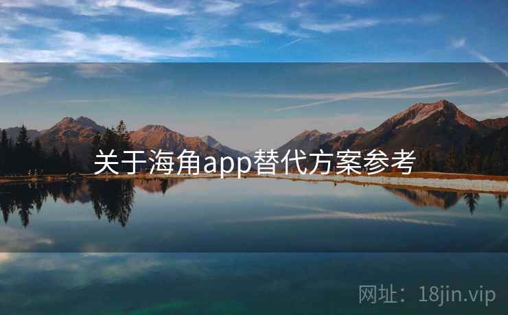 关于海角app替代方案参考