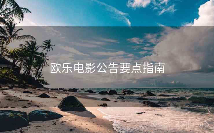 欧乐电影公告要点指南